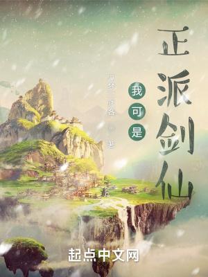 可是正派剑仙浮梦贱客