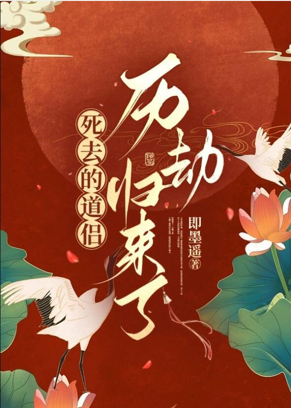 死去的道侣历劫归来了谁是攻谁是受