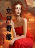 女尸之谜 在线播放