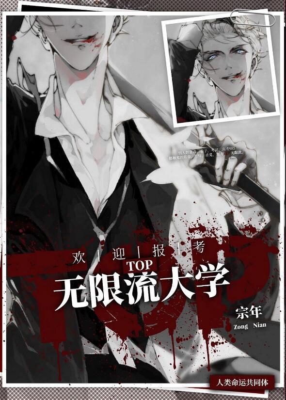 出名的无限流