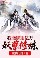 我能绑定亿万妖孽修炼有没有女主
