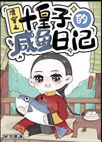 清穿之十皇子的咸鱼日记百度