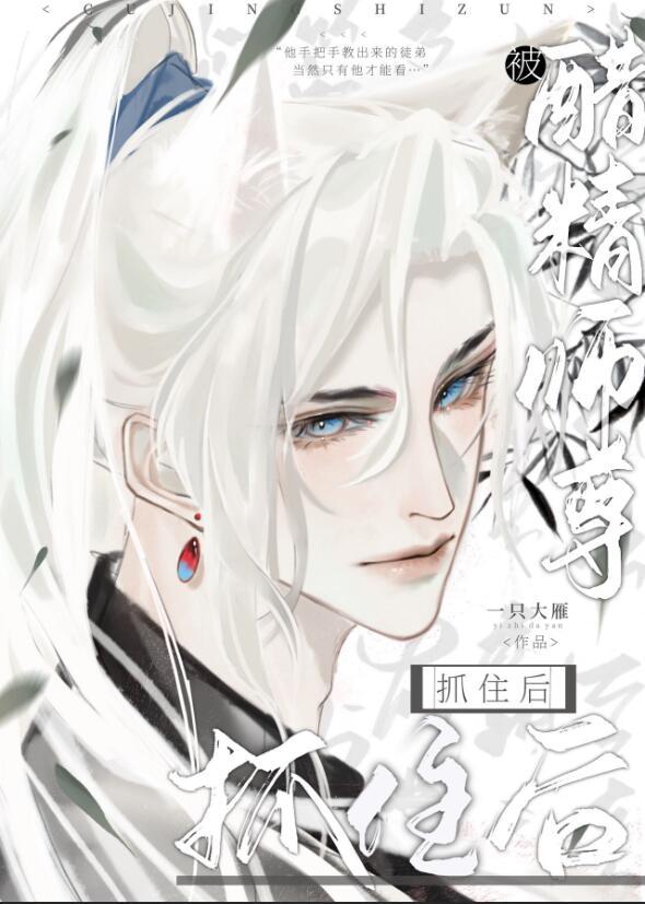 被醋精师尊抓住后讲的什么