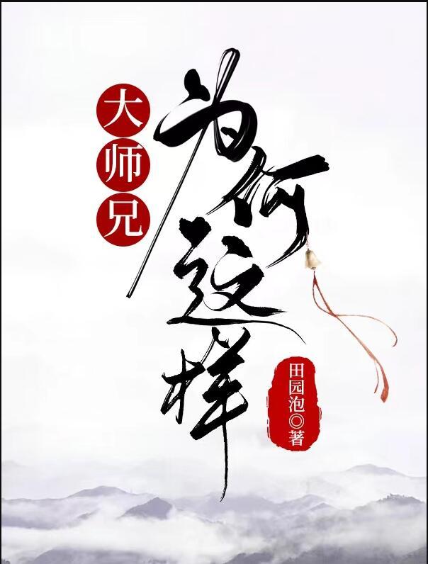 大师兄最后的结局