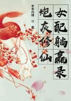炮灰女配修仙记吚哇伊