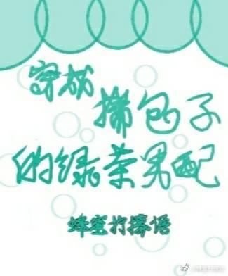 穿成揣包子的绿茶男配txt百度
