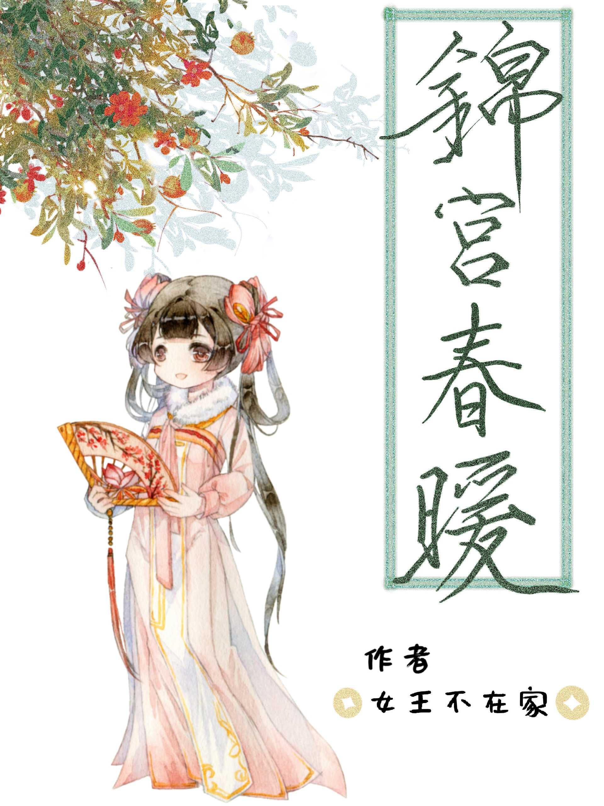 锦宫春暖 百度