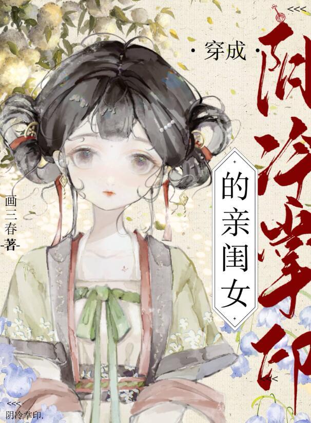 穿为阴冷掌印的亲闺女百度