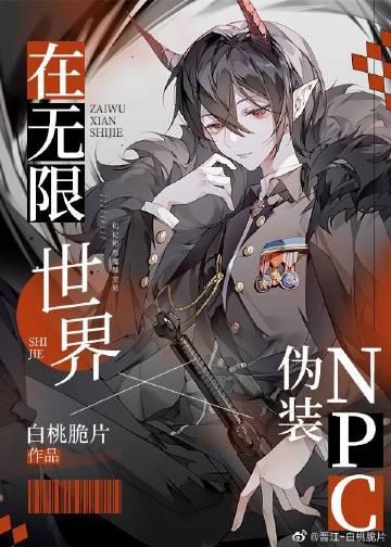 在无限世界伪装npc讲什么