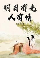 明月有光人有情的意思