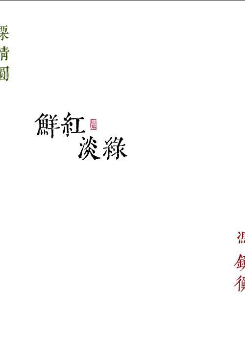 鲜红淡绿勖力