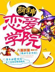 萌神恋爱学院八面妖狐