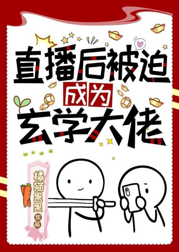 我靠直播成为玄学界大佬橘猫
