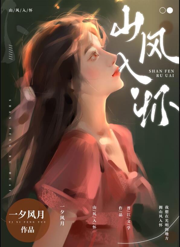 山风入怀by一风夕月