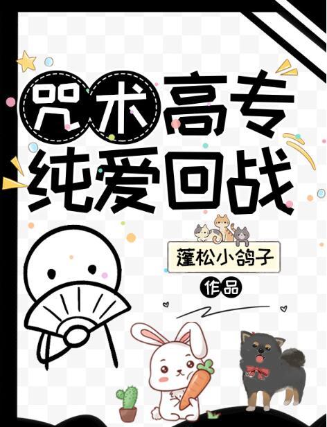 咒术高专纯爱回战txt