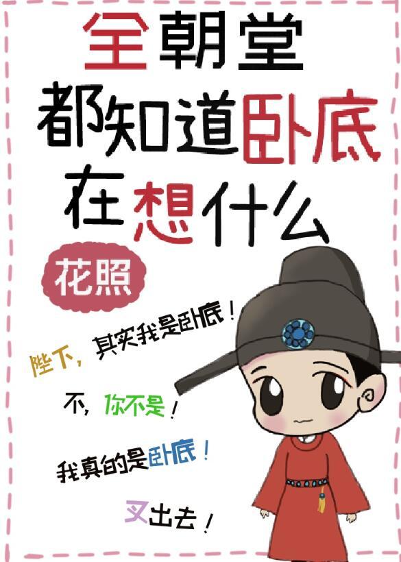 全朝堂都知道卧底在想什么 花照