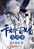 【快穿】千娇百媚系统