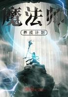 魔法师计划贴吧