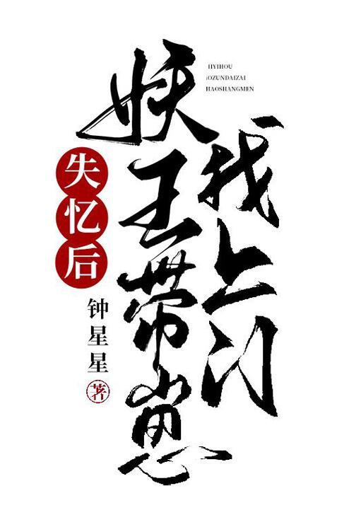 失忆后妖王带崽找上门类似