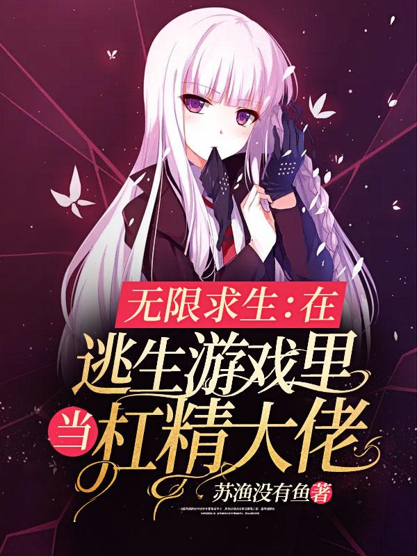 无限求生在逃生游戏里当杠精大佬苏
