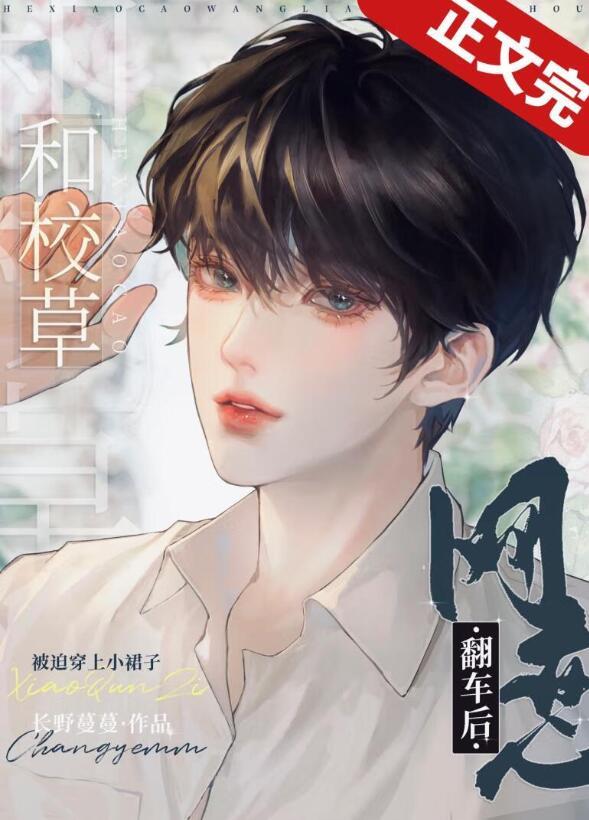 和校草网恋翻车后番外百度