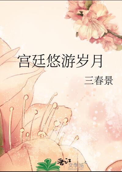 宫廷悠游岁月TXT百度