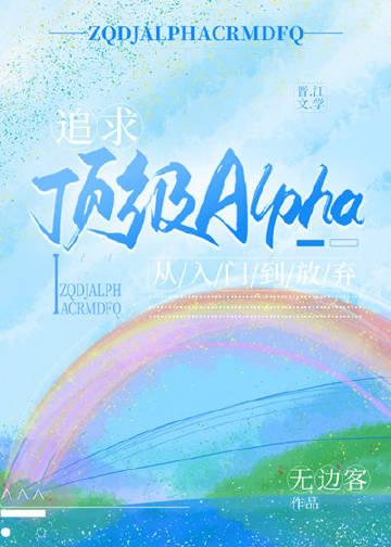 追求alpha的方法152章