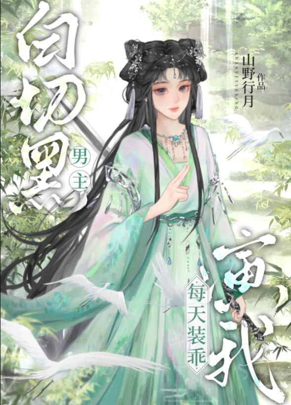 白切黑男主又犯病了80