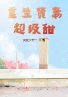 重生贤妻要逆袭