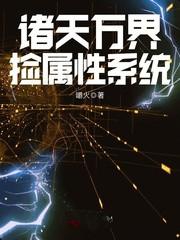 诸天万界减属性系统
