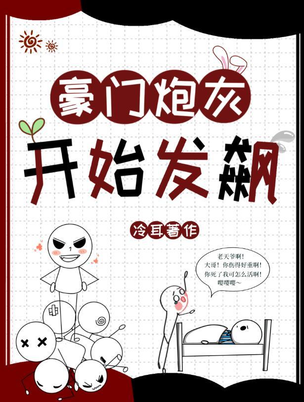 豪门炮灰开始发飙by冷耳剧透