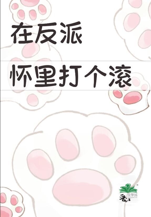 在反派怀里打个滚 池忻 在线免费阅读