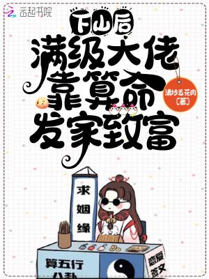 下山后我玄学大佬的身份藏不住了