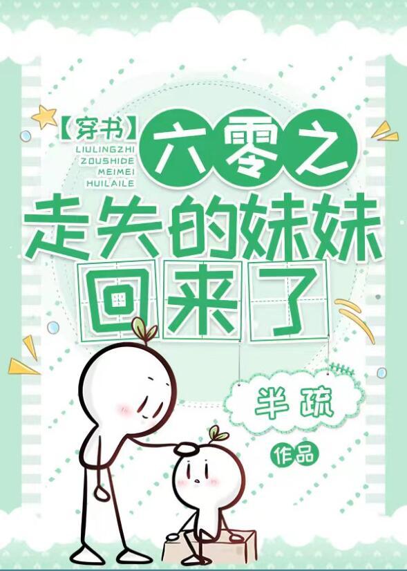 六零之走失的妹妹回来了百度