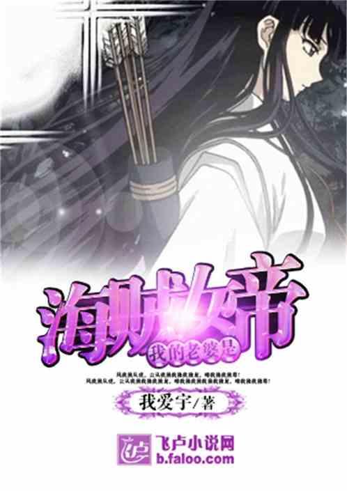 我老婆是海贼女帝血歌