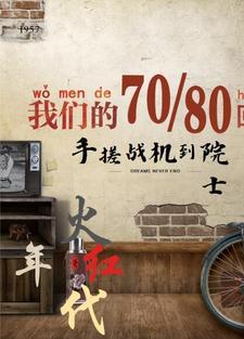火红年代手搓战机到院士短剧