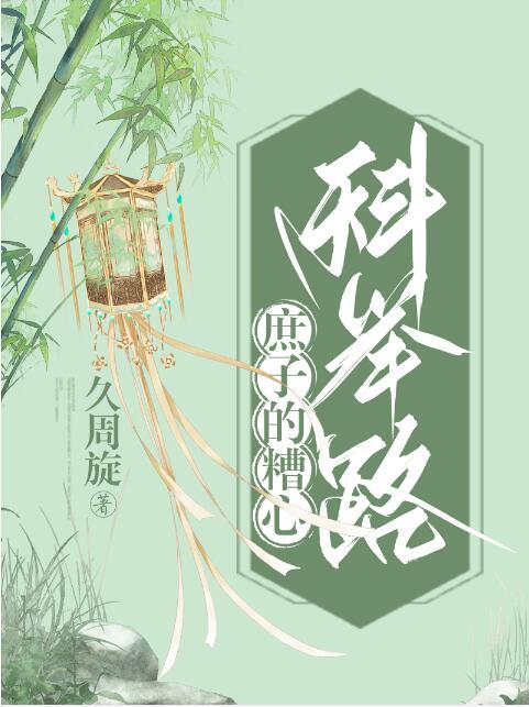 庶子可以科举吗