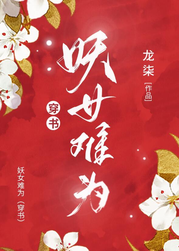 妖难为妾全文免费阅读