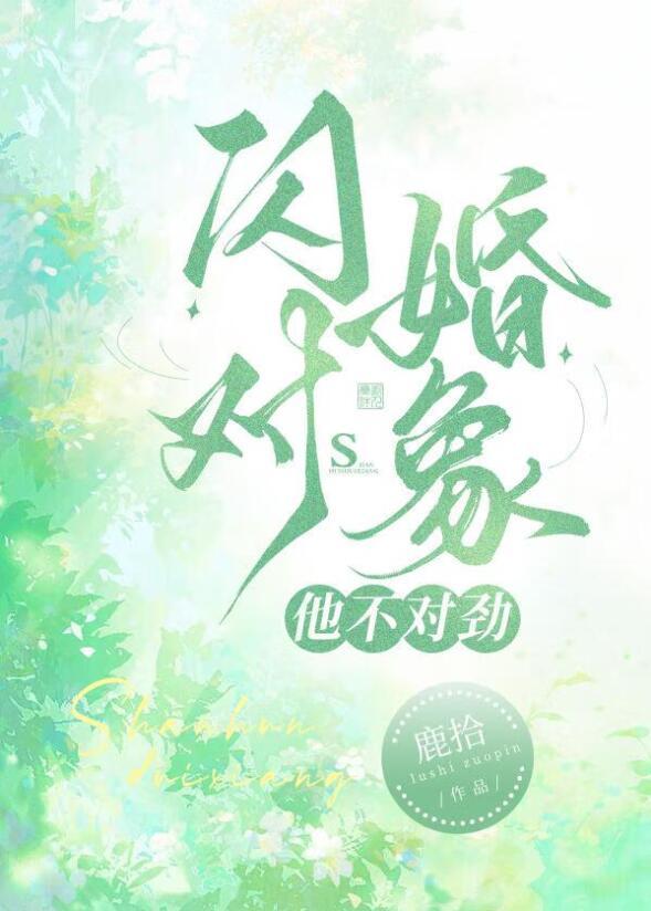 闪婚对象他不对劲百度