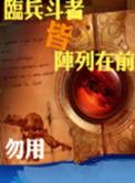 临兵斗者皆阵列在前动画