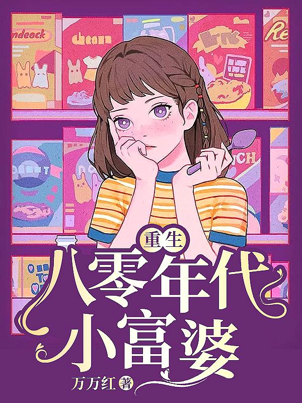 重生八零年代小富婆在线阅读