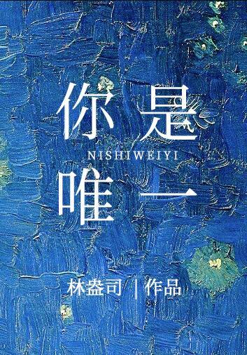 你是唯一英语怎么写