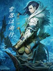 雪落江湖行电视剧
