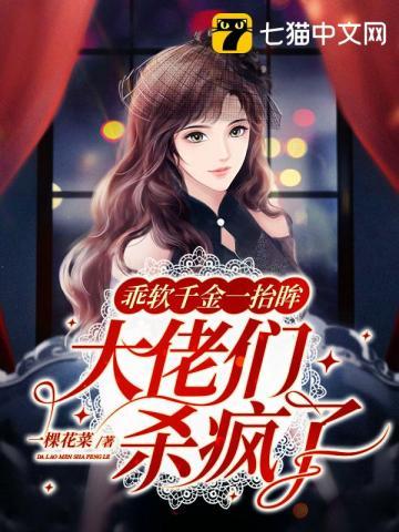 乖软千金一抬眸大佬们杀疯了TXT