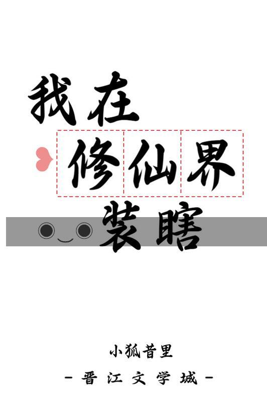 我在修仙界装瞎TXT