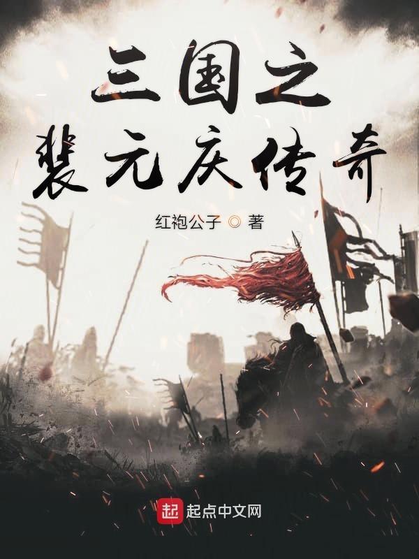 穿越三国之裴元庆传奇