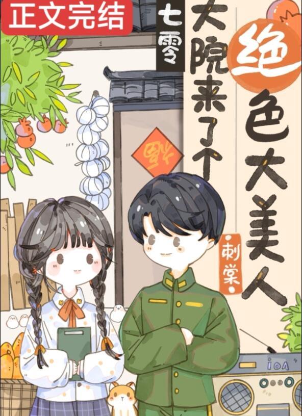 七零娇美人嫁年代文大佬TXT