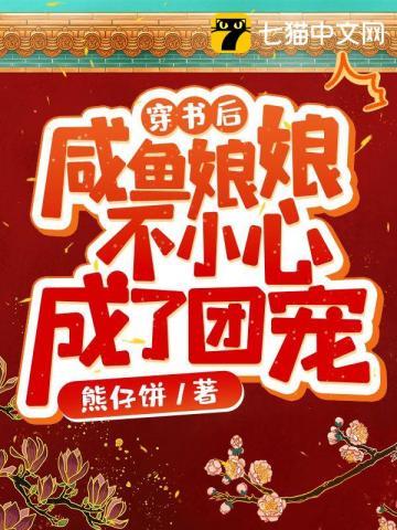 我变成了团宠