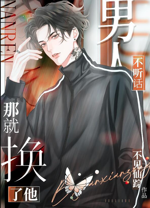 男人不听话那就换了他剧透