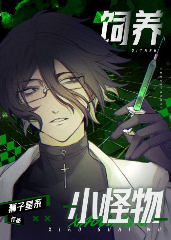 饲养小怪物TXT全番外